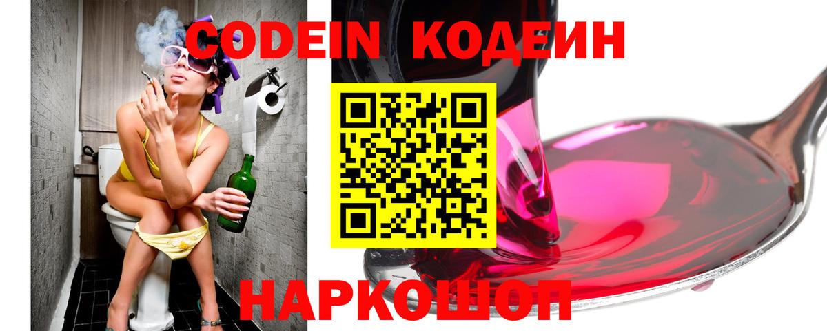 Кодеиновый сироп Lean Purple Drank  Вход с VPN  Приморско-Ахтарск  Codein Purple Drank 